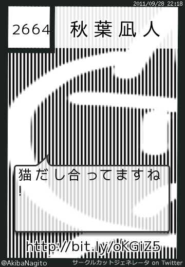 秋葉凪人さんのサークルカット