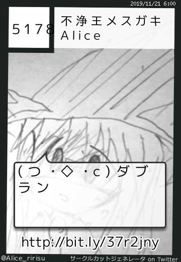 不浄王メスガキAliceさんのサークルカット