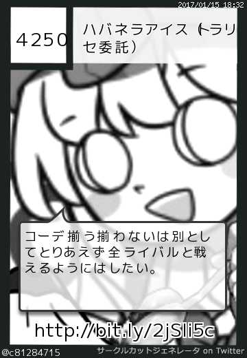 ハバネラアイス（トラリセ委託）さんのサークルカット