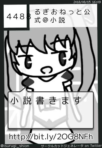 るぎおねっと公式@小説さんのサークルカット