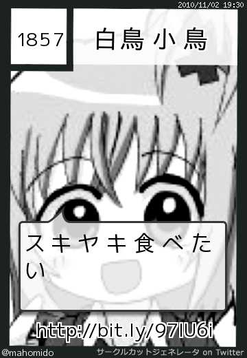 白鳥小鳥さんのサークルカット