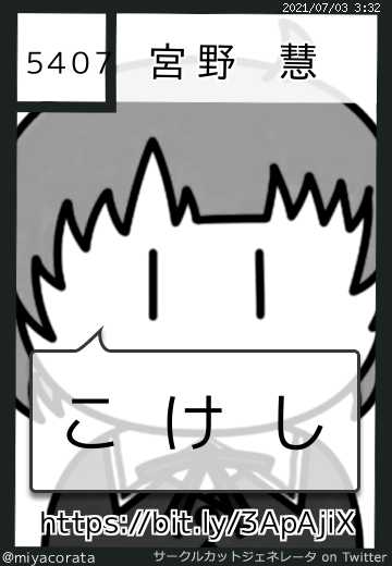 宮野 慧さんのサークルカット