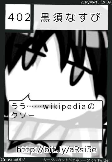 黒須なすびさんのサークルカット
