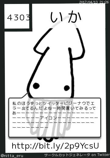 いかさんのサークルカット