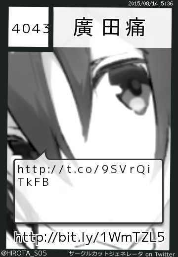 廣田痛さん(@HIROTA_S05)のサークルカット