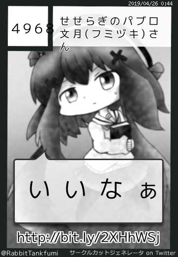 せせらぎのパブロ文月(フミヅキ)さんさん(@RabbitTankfumi)のサークルカット