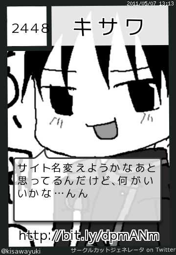 キサワ＠夏休みｵﾜﾀさん(@kisawayuki)のサークルカット