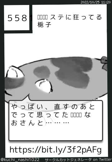 ????ステに狂ってる梔子さん(@kuchi_nashi1022)のサークルカット