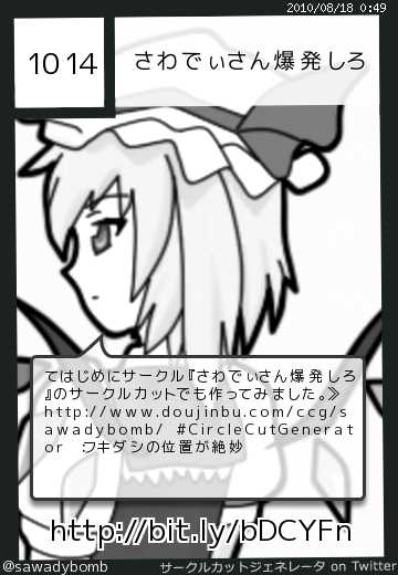 さわでぃさん爆発しろさん(@sawadybomb)のサークルカット
