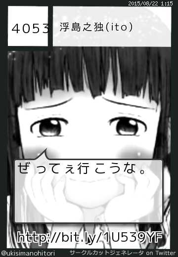 浮島之独(ito)さん(@ukisimanohitori)のサークルカット