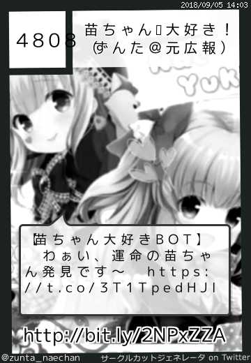 苗ちゃん❤大好き！（ずんた＠元広報）さん(@zunta_naechan)のサークルカット