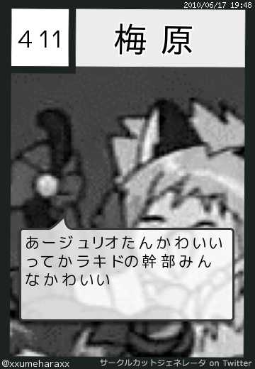 梅原さんのサークルカット