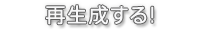 再生成する!