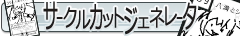 サークルカットジェネレータ バナー