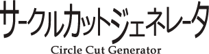 CicleCutGeneratorロゴ